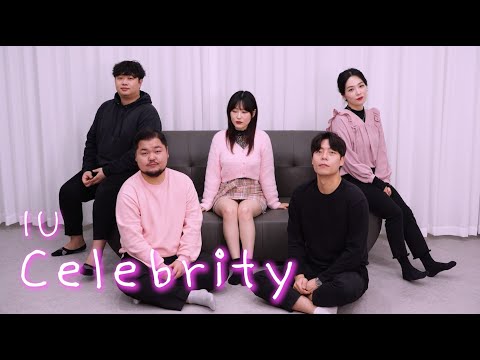 IU(아이유) - Celebrity (Acapella Cover)