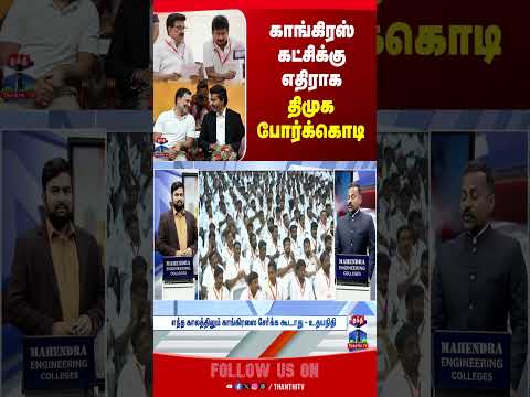 Congress | DMK | MK Stalin | Udhayanidhi Stalin