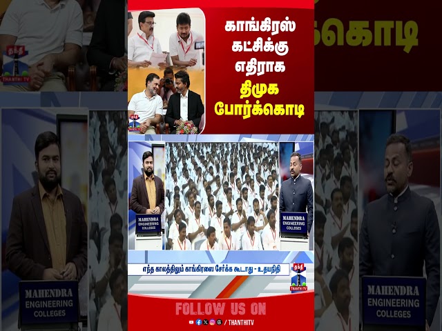 Congress | DMK | MK Stalin | Udhayanidhi Stalin