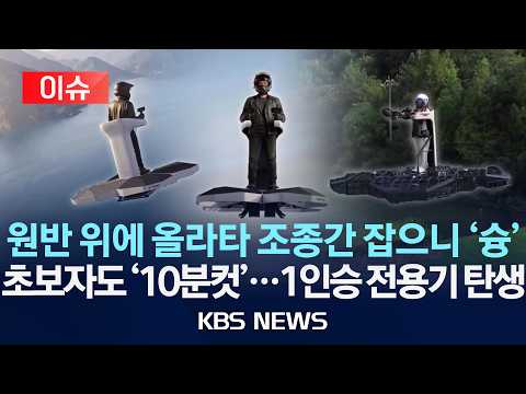 [이슈] 서서 타는 '1인용' 전기 항공기 등장...10분만 연습하면 시속 70km로 어디든 '붕'/2026년 9월 6일(일)/KBS