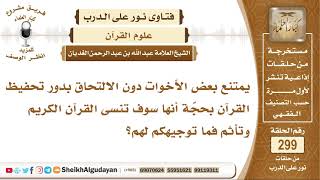 يمتنع بعض الأخوات دون الالتحاق بدور تحفيظ القرآن بحجّة أنها سوف تنسى القرآن الكريم وتأثم فما توجيهكم image