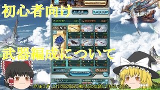 ゆっくり実況 【グラブル】 #19  始めたばかりの人に武器編成を解説 【初心者向け】