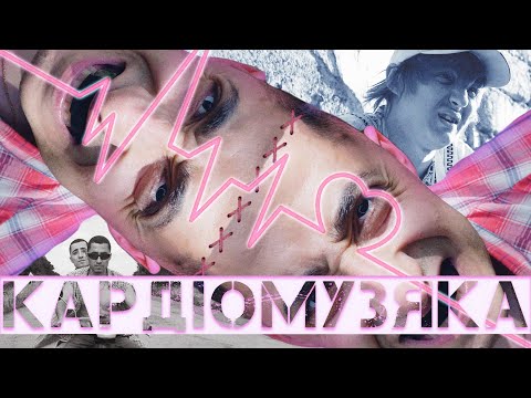 Курган & Agregat feat Vovking – Кардіомузяка (Хіт лета 2020)
