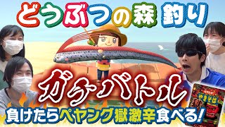 【あつ森】どうぶつの森 釣りガチバトル！負けたらペヤング獄激辛を食べる！