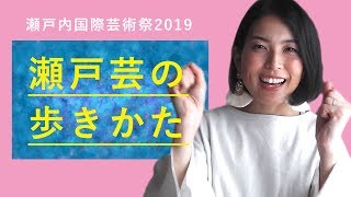 【夏会期始まるよ】瀬戸芸の歩きかた
