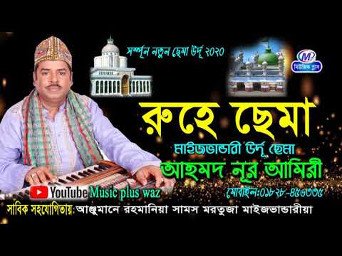 মাইজভান্ডারী উর্দূ কালাম সর্ম্পূন নতুন “রুহে ছেমা” 2020 | শিল্পী আহমদ নূর আমিরী | Music plus waz