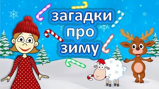 Весёлые ЗАГАДКИ про зиму ☃😍 Загадки бабушки Шошо
