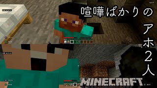 アホ2人がやるのんびり【マインクラフト】#4