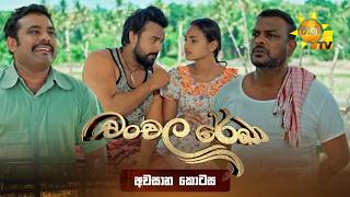 Chanchala Rekha - චංචල රේඛා | Episode 166 | අවසාන කොටස | 2026-06-04 | Hiru TV preview image