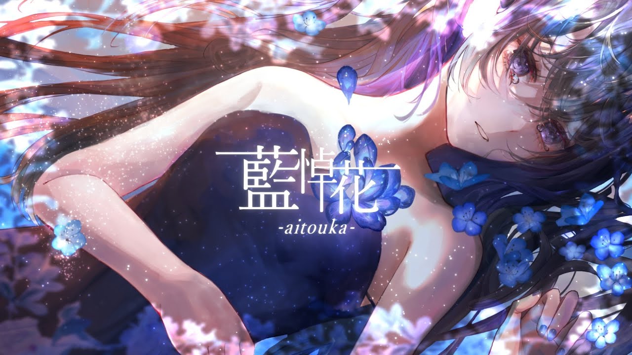 藍悼花 -aitouka- / 酔シグレ feat.Lucia