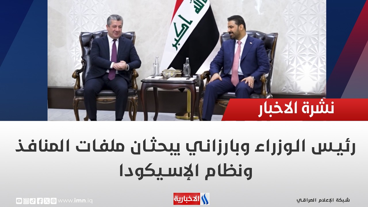 فيديو | رئيس الوزراء وبارزاني يبحثان ملفات المنافذ ونظام الإسيكودا