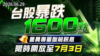 20260629《股市最錢線》#高閔漳”台股暴跌1600點，會員專屬盤前訊息，限時開放至7月3日！”