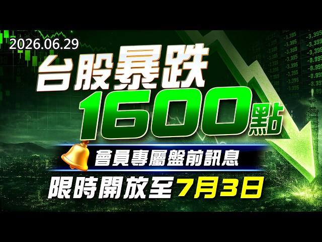 20260629《股市最錢線》#高閔漳”台股暴跌1600點，會員專屬盤前訊息，限時開放至7月3日！”
