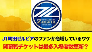 J1町田ゼルビアのファンが急増しているワケ!開幕戦チケットは最多入場者数更新に迫る勢い