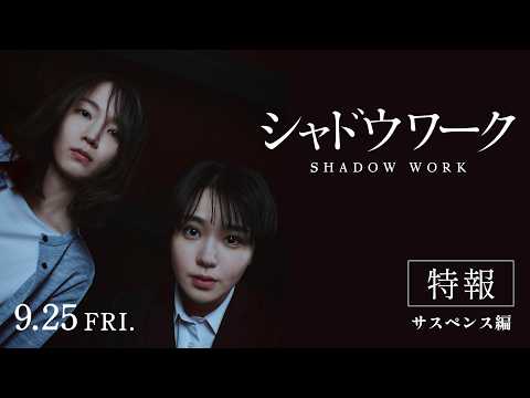映画『シャドウワーク』特報【サスペンス編】｜9月25日全国公開