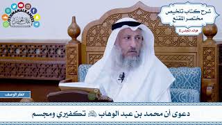 413 - دعوى أن محمد بن عبد الوهاب رحمه الله تكفيري ومجسم - عثمان الخميس