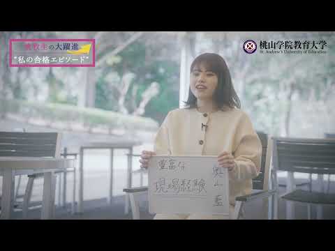 【小学校教諭】教員採用試験等合格者メッセージ②