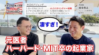 【アメリカで働く】元医者、ハーバード、MIT留学を経て起業、上場を経験したエンジェル投資家｜アメリカ仕事人対談