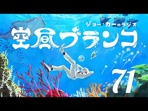 【ラジオ】ジョー・力一の空昼ブランコ #71【にじさんじ】