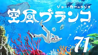 【ラジオ】ジョー・力一の空昼ブランコ #71【にじさんじ】