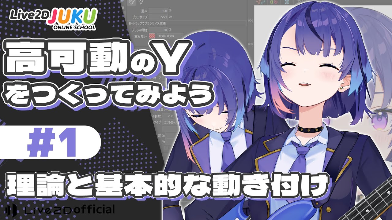 高可動のYをつくってみよう　①理論と基本的な動き付け【#Live2DJUKU】
