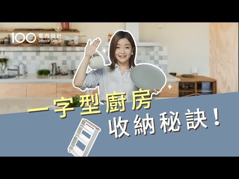 【裝修攻略】小廚房大利用！收納神器幫你做到！｜100室內設計