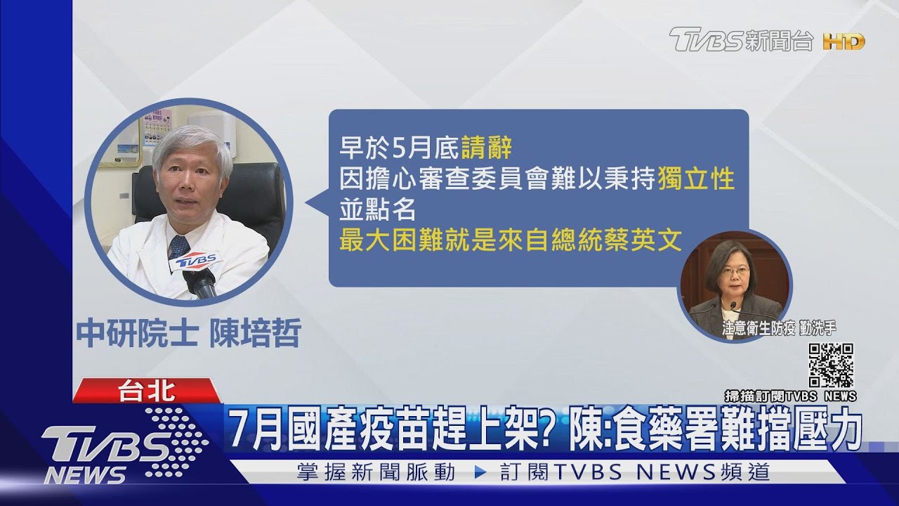 「食藥署擋得住壓力嗎?」陳培哲辭疫苗審委 指最大困難是總統