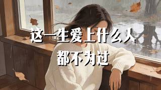 Download lagu 金叹啊 - 这一生爱上什么人都不为过 แปลไทย mp3 Download lagu 金叹啊 - 这一生爱上什么人都不为过 แปลไทย mp3