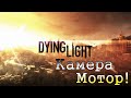 Dying Light, Камера, Мотор! 