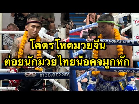 โหดเกินนักมวยวัย40โดนนักมวยจีนต่อยน๊อคจมูกหัก นอร์แมน ภูเก็ตสิงห์มวยไทย vs เพชรแท้ ศูนย์กีฬาเกาะหมาก