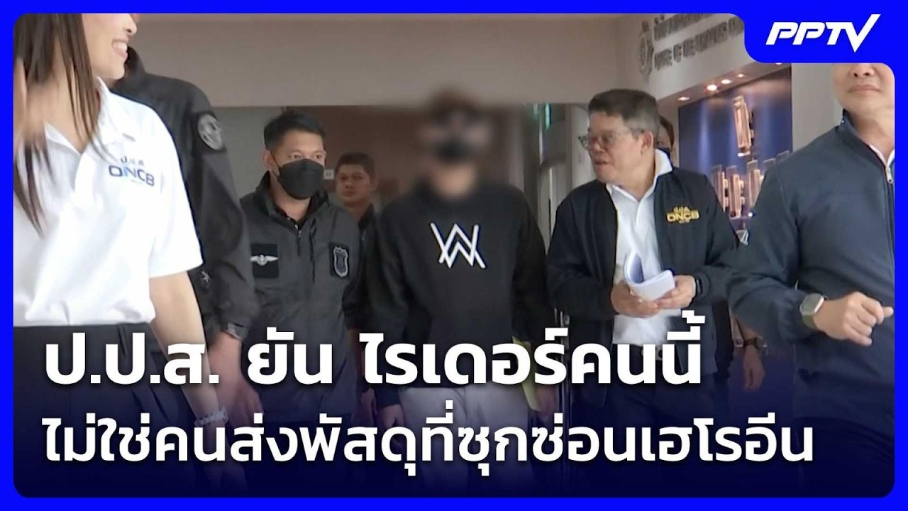 ป.ป.ส. ยัน ไรเดอร์คนนี้ไม่ใช่คนส่งพัสดุที่ซุกซ่อนเ