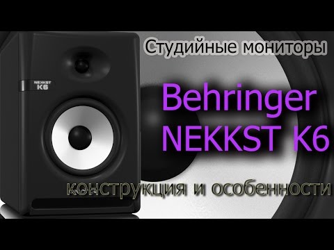 Видео-обзор товара Студийные мониторы Behringer NEKKST K6