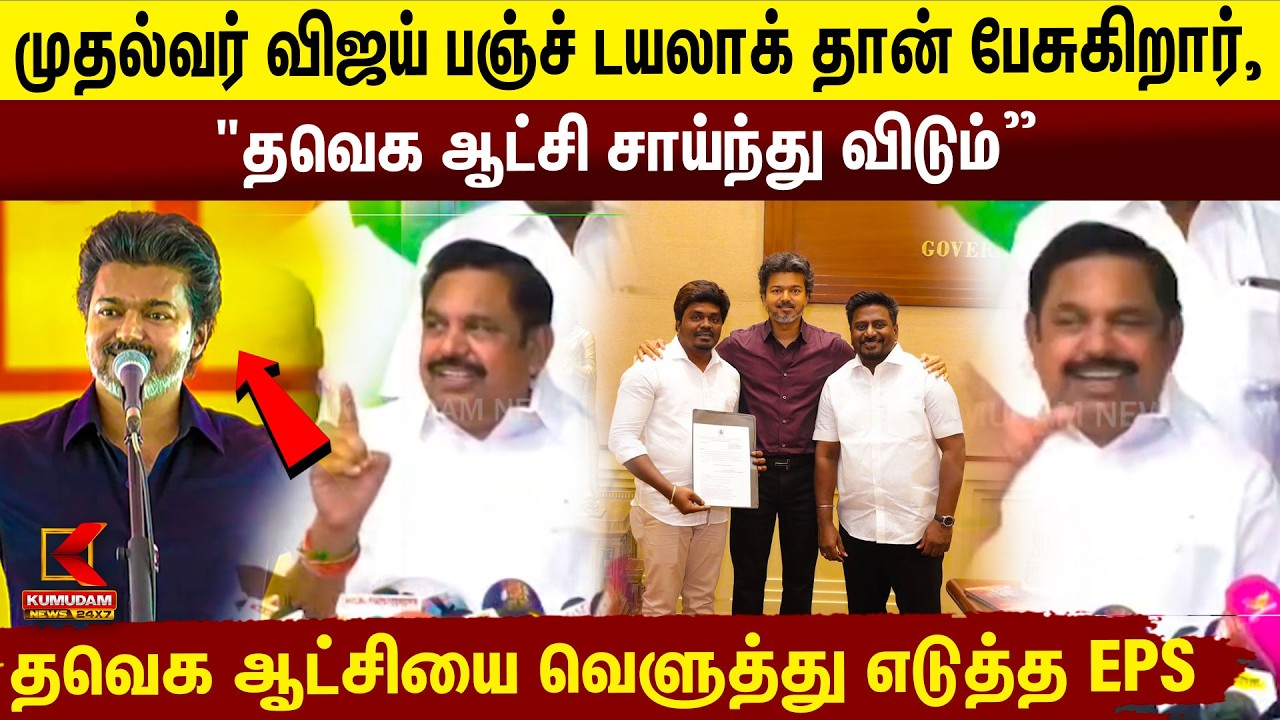 முதல்வர் விஜய் பஞ்ச் டயலாக் தான் பேசுகிறார், 