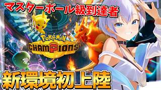 待望の新ポケモン追加！！新しい環境に熟練トレーナー四輝ちゃんが初見で挑戦しちゃうよ！【Pokemon Champions】【四輝】