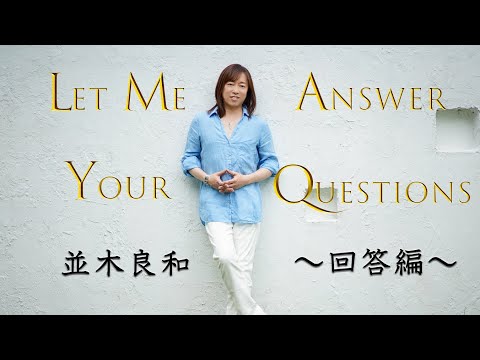【並木良和】ご質問へのご回答 / Let Me Answer Your Questions.