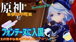 ⚠️※参加不可※【女性実況…原神】ついにフォンテーヌへ【アクション苦手な旅人】