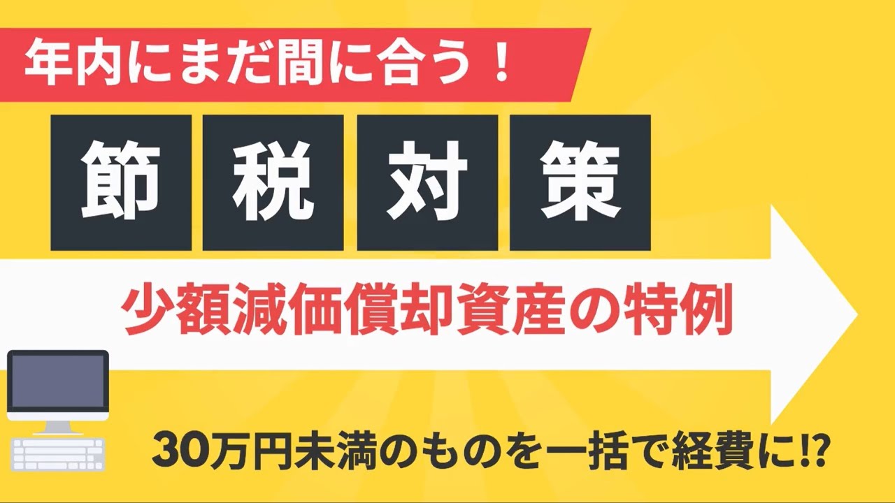 【年末の節税対策に】少額減価償却資産の特例～30万円未満なら今年全額経費OK⁉～