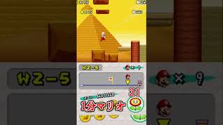1分マリオ 2-5 🏅1/3 1min New Super Mario Bros.#shorts #ゲーム #newスーパーマリオブラザーズ #mario