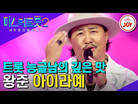 [미스터트롯2]능글 끝판왕의 대반전 깊은 트롯맛! 장윤정도 인정한 재야의 트롯 고수 왕준의 ’아이라예’(230105 방송)