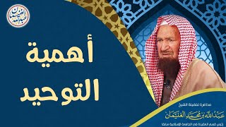 أهمية التوحيد | محاضرة الشيخ أ.د عبدالله الغنيمان image