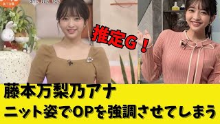 【藤本万梨乃アナ】ニット姿で男性視聴者を元気にさせてしまう