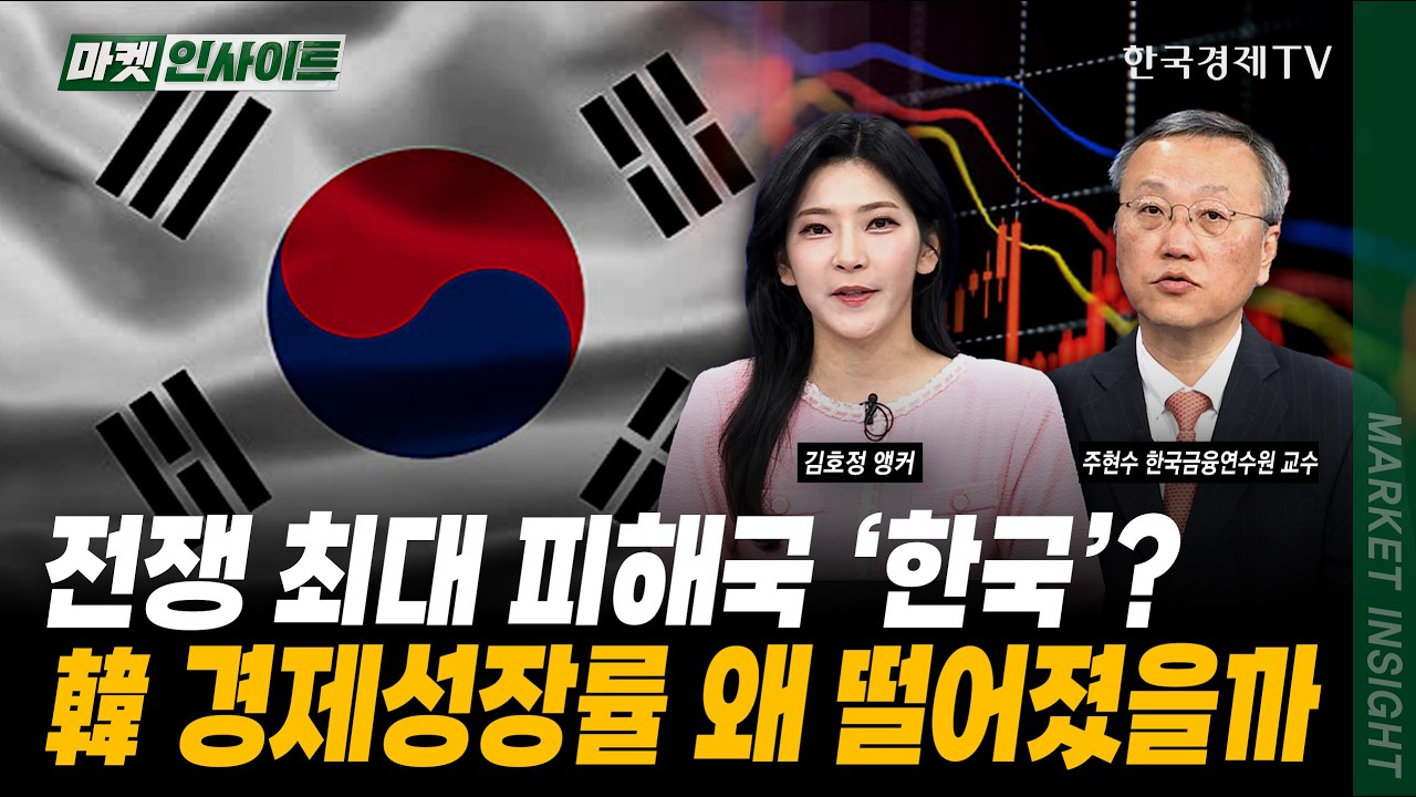 직격탄 맞은 '한국'...성장률 꺾인 이유ㅣ주현수 한국금융연수원 교수