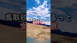 - 鳥取砂丘で女ひとり旅たのしすぎた!!!#vlog #鳥取 #一人旅