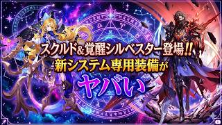 【セブンナイツリバース】スクルド＆覚醒シルベスター登場！専用装備がヤバいらしい