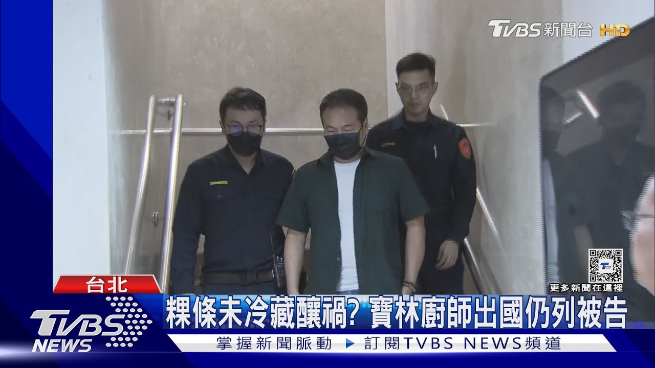 粿條未冷藏釀禍? 寶林廚師出國仍列被告