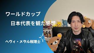 ワールドカップのサッカー日本代表を観てこれだけは言いたいこと