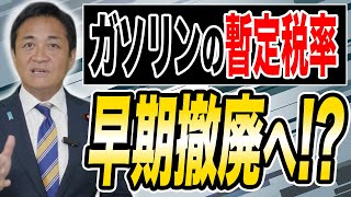 ガソリン減税 年内実施で与野党で合意へ！秋の法案成立目指す！ 玉木雄一郎が解説