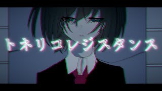 - トネリコレジスタンス / 海風太陽 feat.flower