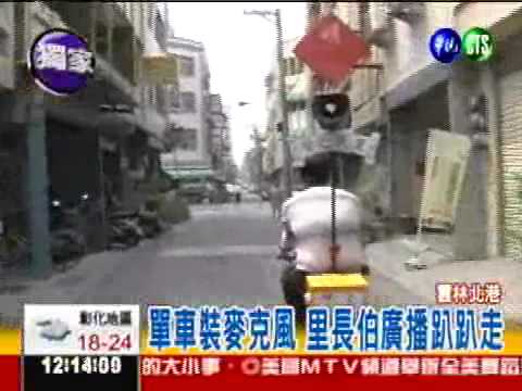 "行動廣播車" 里長伯趴趴走