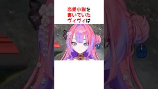 昔書いた恋愛小説、ネットに残ってるかもしれない話【ホロライブ / ヴィヴィ / 切り抜き】#shorts #ヴィヴィ切り抜き